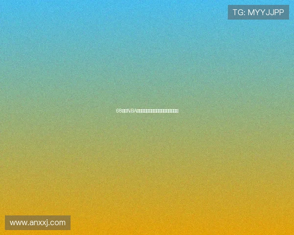 68体育NBA精彩赛事在线直播免费看全程高清体验